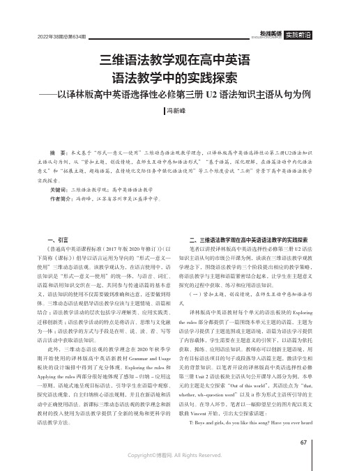 三维语法教学观在高中英语语法教学中的实践探索——以译林版高中英语选择性必修第三册U2语法知识主语从句