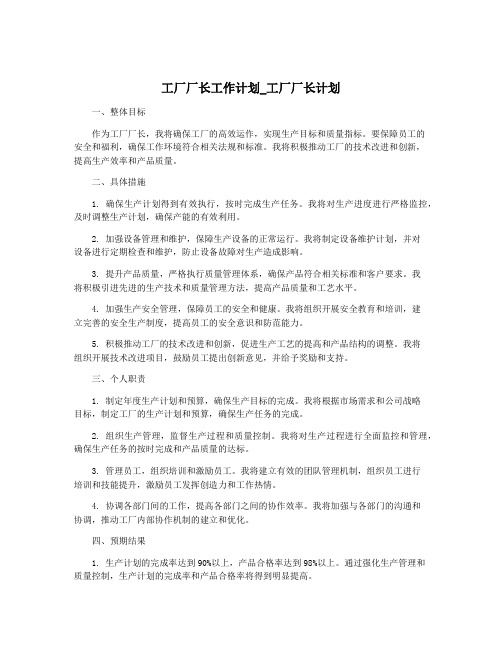 工厂厂长工作计划_工厂厂长计划