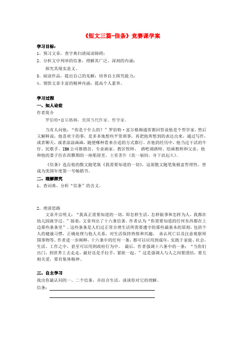 高中语文短文三篇-信条竞赛课学案 新人教版必修4