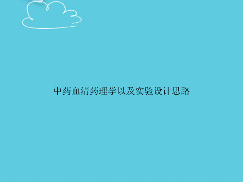 【精选文档】中药血清药理学以及实验设计思路PPT