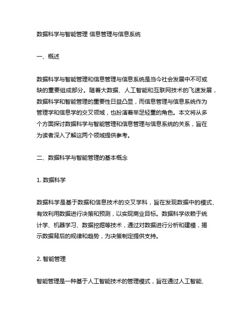 数据科学与智能管理 信息管理与信息系统