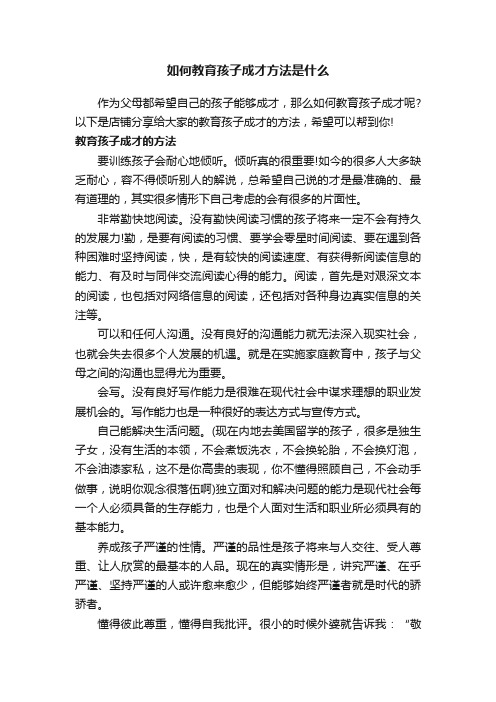 如何教育孩子成才方法是什么