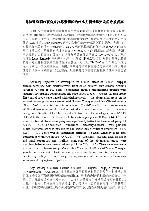 鼻渊通窍颗粒联合克拉霉素颗粒治疗小儿慢性鼻窦炎的疗效观察