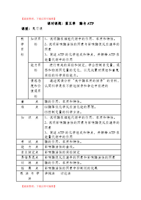 酶与ATP高三复习教案(完整资料).doc