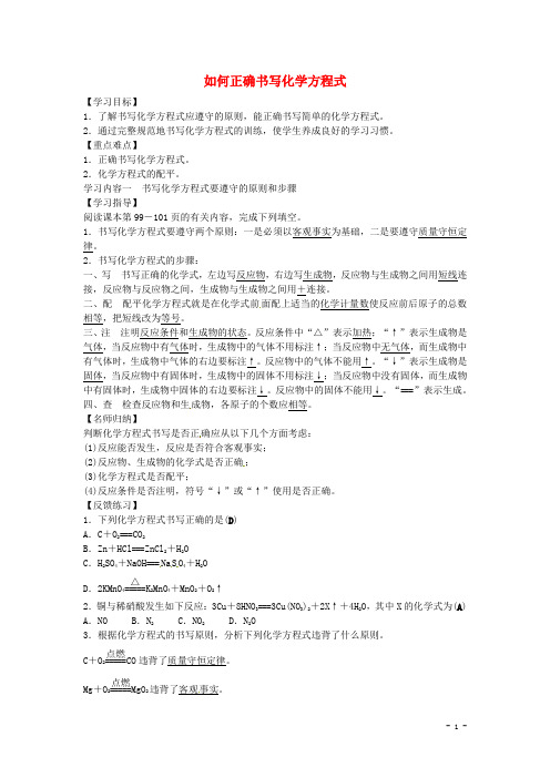 九年级化学上册第五单元+课题2+如何正确书写化学方程式学案+新人教版