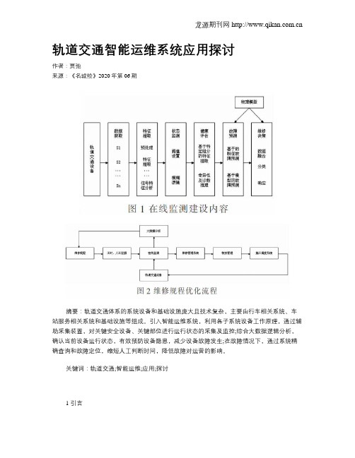 轨道交通智能运维系统应用探讨