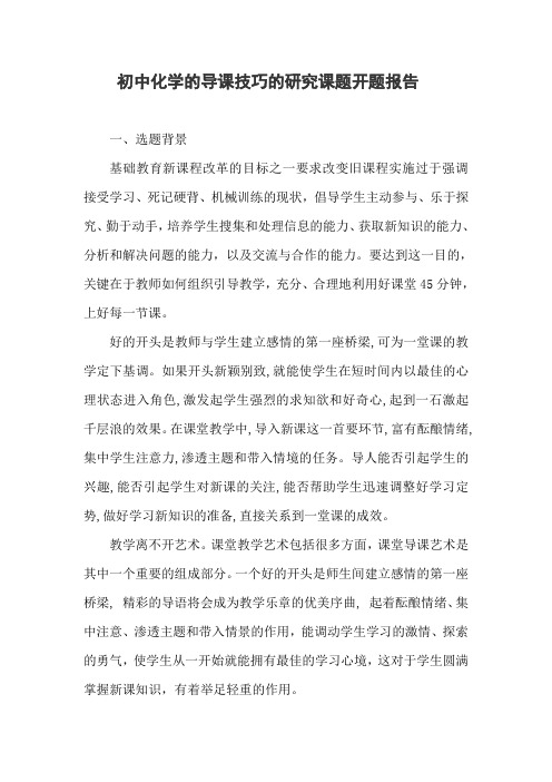 初中化学的导课技巧的研究课题开题报告