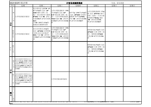 17音乐表演班课表 (2)