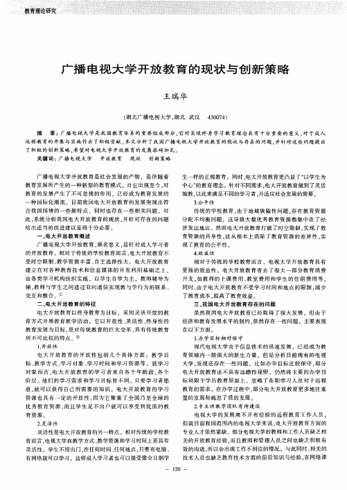 广播电视大学开放教育的现状与创新策略