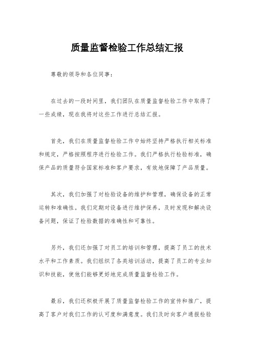 质量监督检验工作总结汇报