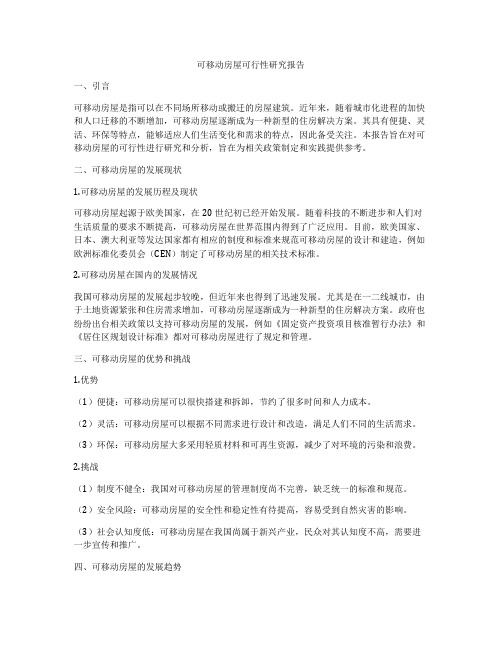 可移动房屋可行性研究报告