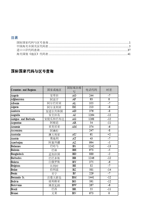 国际及全国海关关区代码表