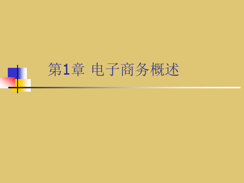 第1章  电子商务概述 《电子商务与网络经济》PPT课件