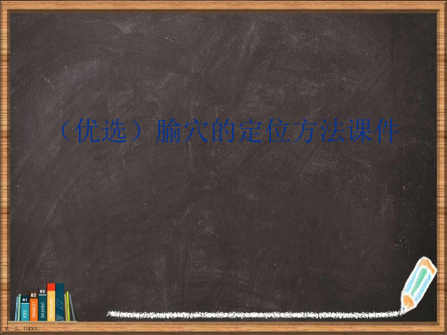 优选腧穴的定位方法演示ppt