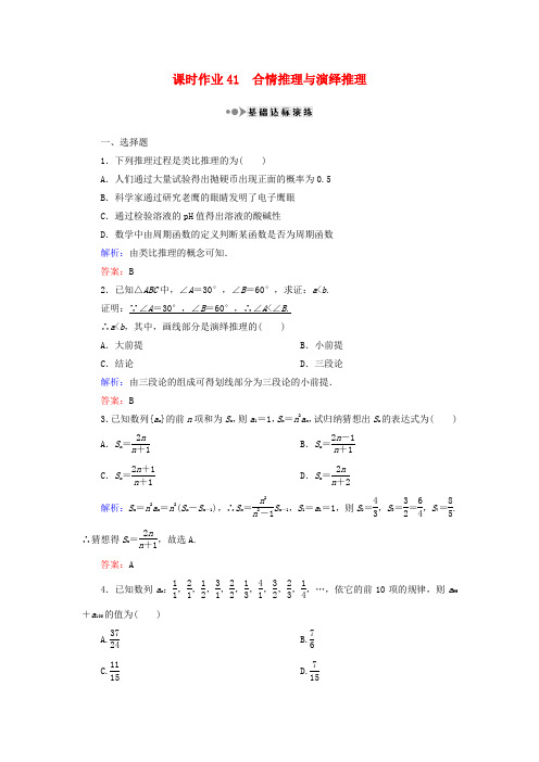 高考数学第六章 不等式、推理与证明 41 合情推理与演绎推理课时作业