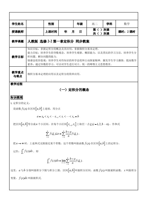 人教版高中数学选修2-2第一章定积分 同步教案