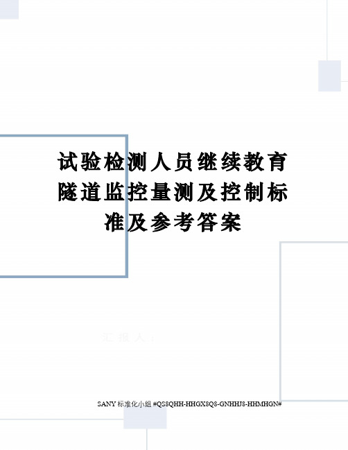 试验检测人员继续教育隧道监控量测及控制标准及参考答案精修订