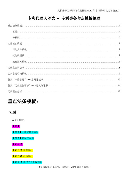 专利代理人考试专利实务考点和模板汇总