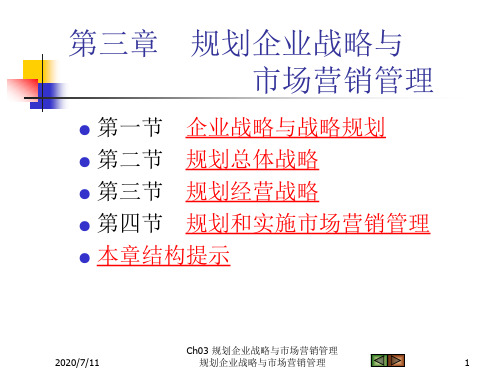 Ch03 规划企业战略与市场营销管理