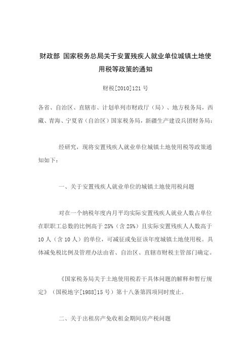 财政部 国家税务总局关于安置残疾人就业单位城镇土地使用税等政策的通知