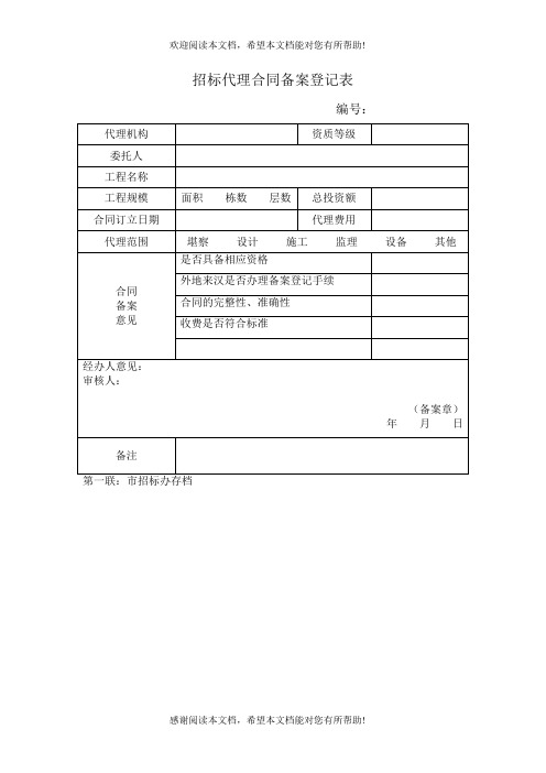 招标代理合同备案登记表