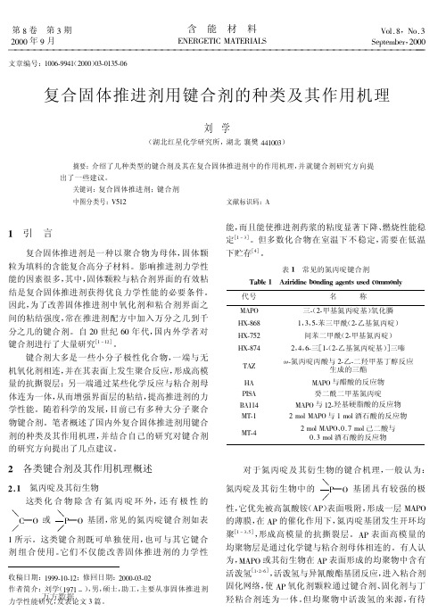 复合固体推进剂用键合剂的种类及其作用机理