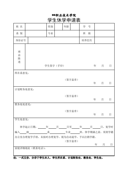 休学申请表