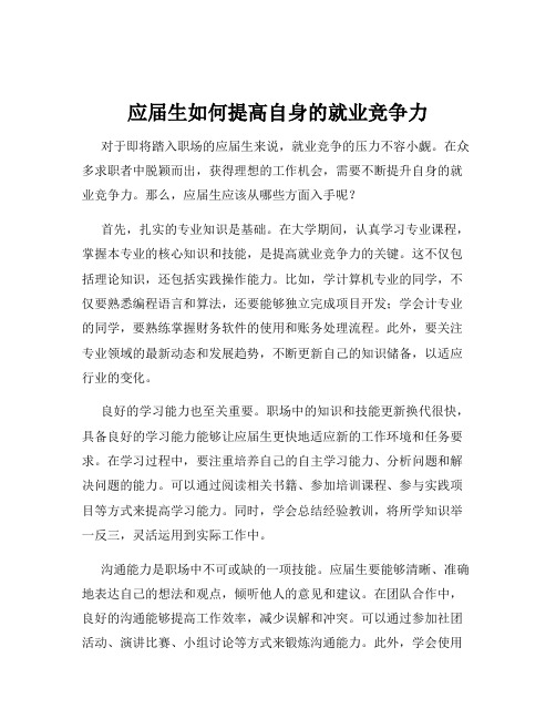 应届生如何提高自身的就业竞争力