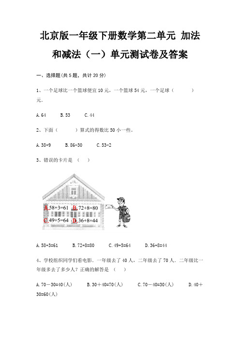 北京版一年级下册数学第二单元 加法和减法(一)单元测试卷及答案