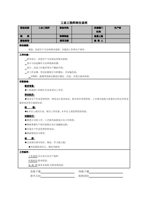 企业管理资料范本-工业工程师岗位说明