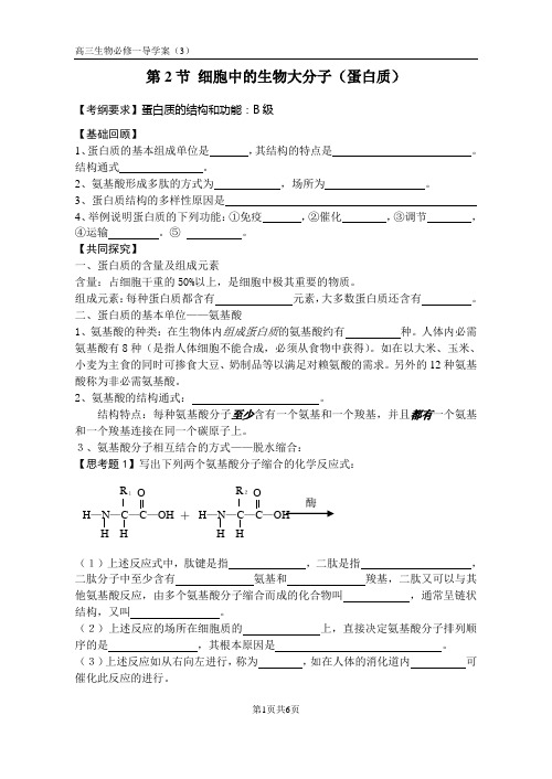 细胞中的生物大分子(蛋白质)教案