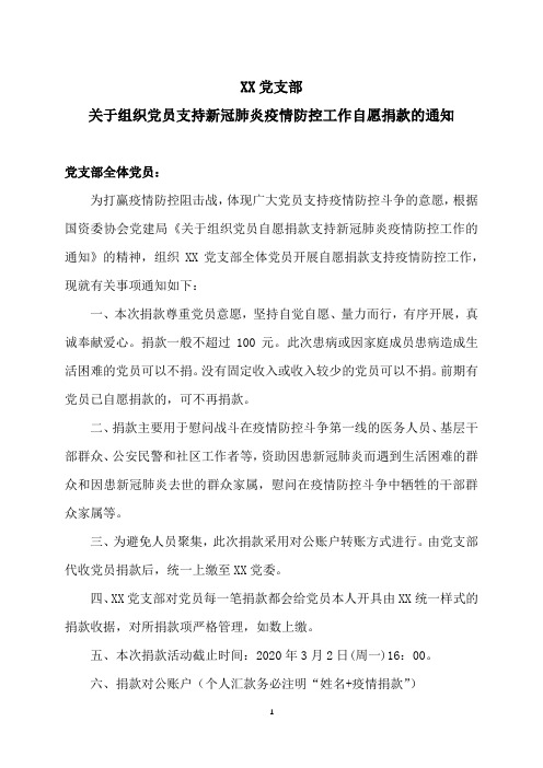 XX党支部关于组织党员支持新冠肺炎疫情防控工作自愿捐款的通知