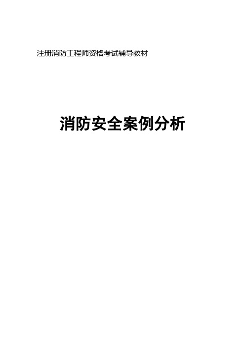 消防工程师测验考试《案例分析》电子教材word