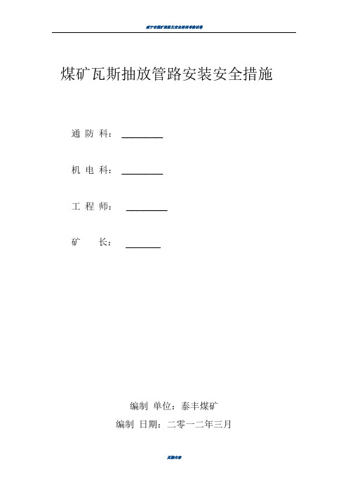 煤矿瓦斯抽放管路安装安全措施