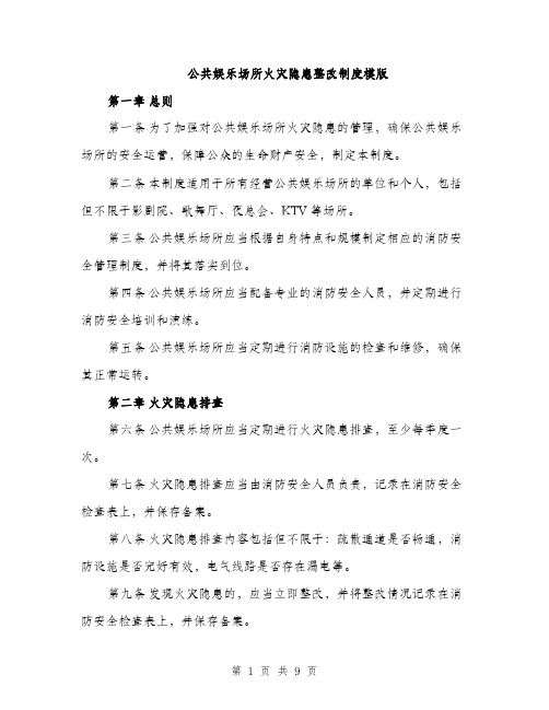 公共娱乐场所火灾隐患整改制度模版（三篇）