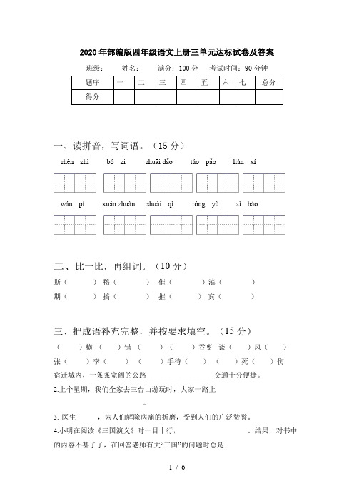 2020年部编版四年级语文上册三单元达标试卷及答案