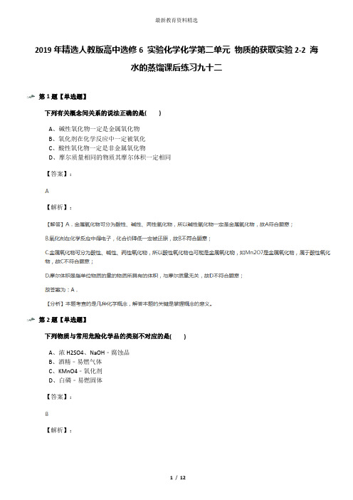 2019年精选人教版高中选修6 实验化学化学第二单元 物质的获取实验2-2 海水的蒸馏课后练习九十二