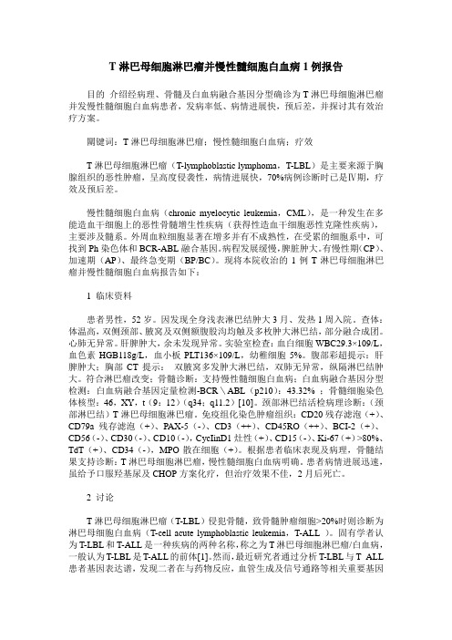 T淋巴母细胞淋巴瘤并慢性髓细胞白血病1例报告