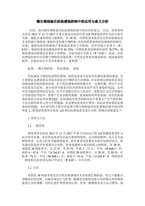 微生物检验在医院感染控制中的应用与意义分析