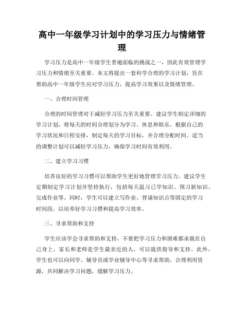 高中一年级学习计划中的学习压力与情绪管理