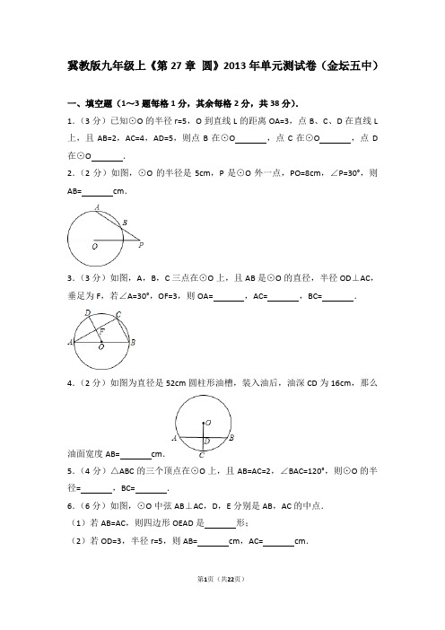 冀教版九年级上《第27章+圆》2013年单元测试卷(金坛五中)