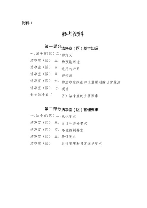 医疗器械洁净室(区)基本知识、管理要求