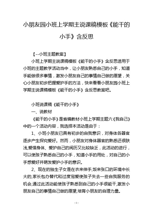 幼儿园小班上学期主说课稿模板《能干的小手》含反思