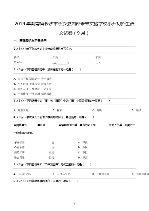 2019年湖南省长沙市长沙县湘郡未来实验学校小升初招生语文试卷(9月)