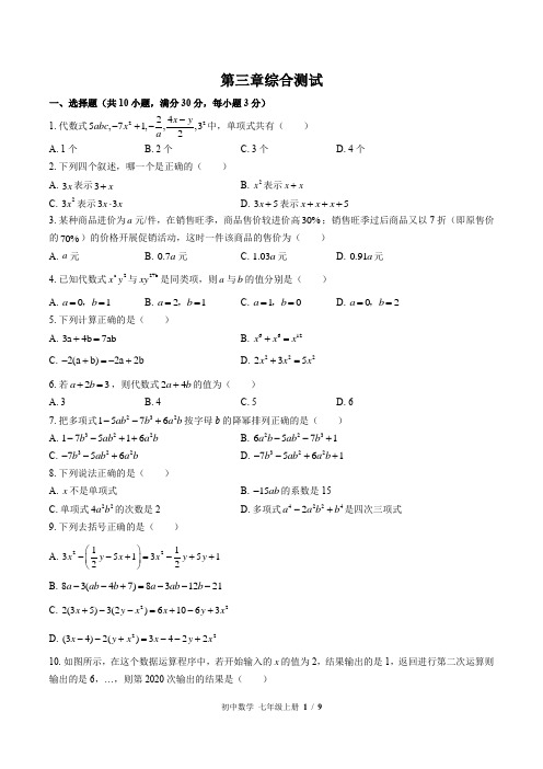 (北师大版)初中数学七年级上册 第三章综合测试(含答案)