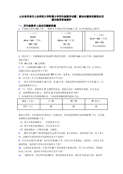 山东省济南市山东师范大学附属小学四年级数学试题∶解决问题培优解答应用题训练带答案解析