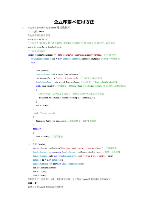 dotnet连接oracle数据库以及微软企业库基本使用方法