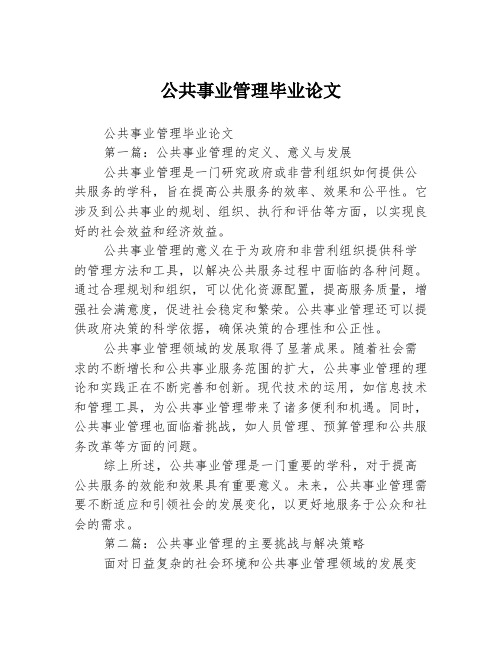 公共事业管理毕业论文2篇