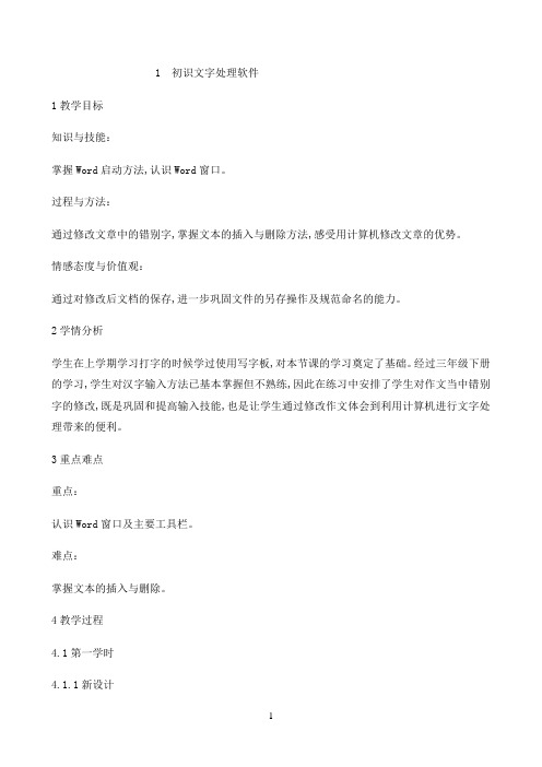 四年级上册信息技术教案-1.1初识文字处理软件|浙江摄影版 ( 新) (2)