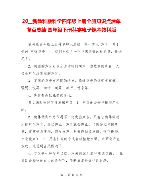 20__新教科版科学四年级上册全册知识点清单考点总结-四年级下册科学电子课本教科版